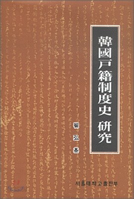 한국호적제도사연구