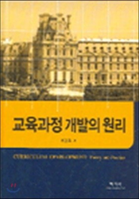 교육과정 개발의 원리