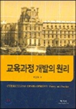 교육과정 개발의 원리