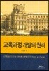 교육과정 개발의 원리