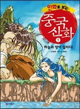만화로 보는 중국 신화 1