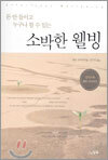 소박한 웰빙