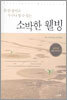 소박한 웰빙