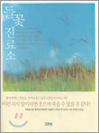 들꽃 진료소