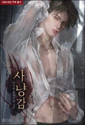 사냥감 2권