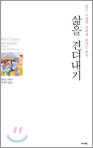 삶을 견뎌내기