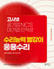 고시넷 공기업 NCS & 대기업 인적성 수리능력 빨강이 응용수리