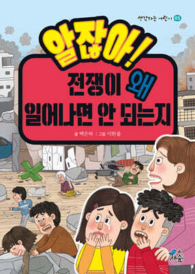 알잖아! 전쟁이 왜 일어나면 안 되는지