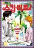스킵 비트! 49권