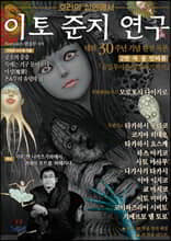 이토 준지 연구