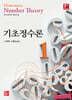 기초정수론