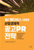 AI·메타버스 시대의 산업·경제적 광고PR 전략
