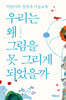 우리는 왜 그림을 못 그리게 되었을까