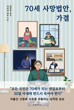 70세 사망법안, 가결