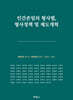 인간존엄의 형사법, 형사정책 및 제도개혁