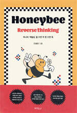 허니비 : 역발상, 잘 쓰면 약 못 쓰면 독