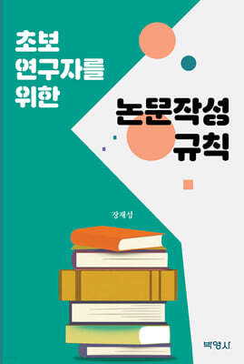 초보 연구자를 위한 논문작성 규칙