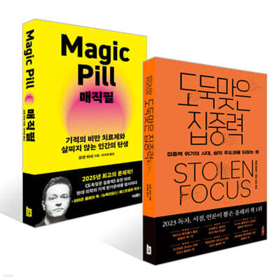도둑맞은 집중력 + 매직필 세트