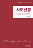 사도신경