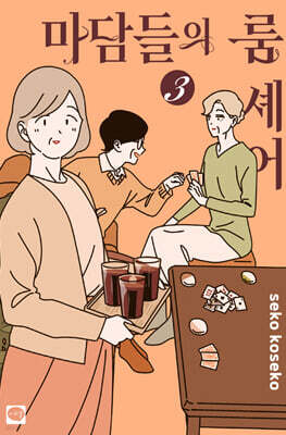 마담들의 룸 셰어 3