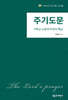 주기도문