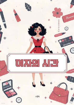 여자의 시간
