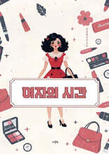 여자의 시간