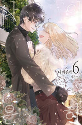 나의 은하 6