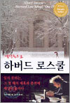 열정속으로 하버드 로스쿨