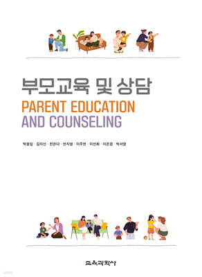 부모교육 및 상담