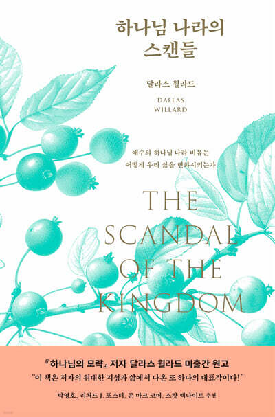 하나님 나라의 스캔들