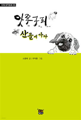 앗쭈구리 산골에 가다