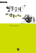 앗쭈구리 산골에 가다