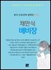 채만식 - 배비장
