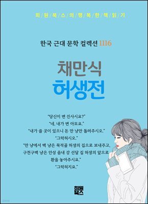 채만식 - 허생전