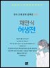 채만식 - 허생전