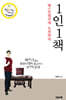 1인1책 베스트셀러에 도전하라