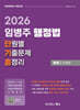 2026 임병주 행정법 단원별 기출문제 총정리 총론 10개년