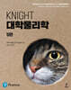 Knight 대학물리학