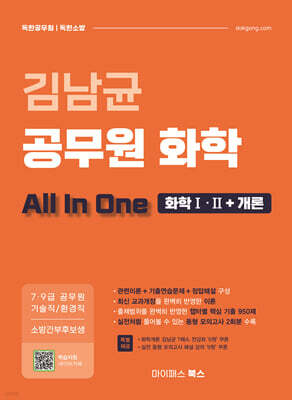 김남균 공무원 화학 올인원 All In One (화학Ⅰ·Ⅱ+개론)