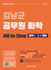 김남균 공무원 화학 올인원 All In One (화학Ⅰ·Ⅱ+개론)