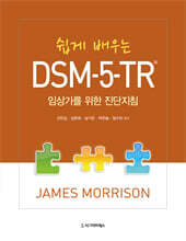 쉽게 배우는 DSM-5-TR®