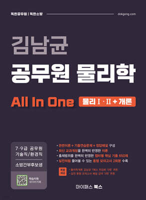 김남균 공무원 물리학 올인원 All In One (물리Ⅰ·Ⅱ+개론)