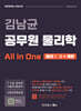 김남균 공무원 물리학 올인원 All In One (물리Ⅰ·Ⅱ+개론)