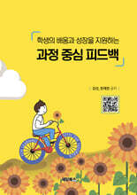 학생의 배움과 성장을 지원하는 과정 중심 피드백