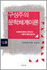 구성주의 문학체계이론