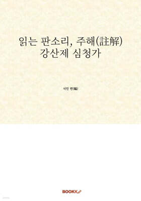 읽는 판소리, 주해(註解) 강산제 심청가