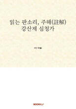 읽는 판소리, 주해(註解) 강산제 심청가