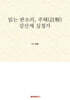 읽는 판소리, 주해(註解) 강산제 심청가