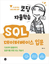 코딩 자율학습 SQL 데이터베이스 입문
